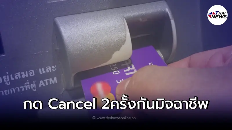 กด Cancel 2 ครั้ง ก่อนใส่ ATM เพื่อป้องกันมิจฉาชีพ ธนาคารแห่งประเทศไทยแจงแล้ว
