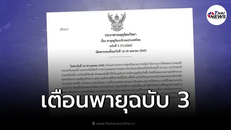 กรมอุตุฯ เตือนภัยฉบับ 3 ไทยอากาศร้อน เตือนบางพื้นที่เจอ "พายุฤดูร้อน" ถล่ม