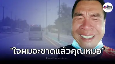 "จอนนี่ มือปราบ" ปล่อยโฮแทบขาดใจ ลูกสาว - แม่ยาย ถูกรถชน วอนคุณหมอช่วยด้วย