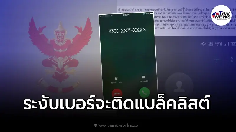 ระวัง ขอระงับสัญญาณเบอร์โทรศัพท์จะติดแบล็คลิสต์ จริง-ไม่จริง ระวัง ขอระงับสัญญาณเบอร์โทรศัพท์จะติดแบล็คลิสต์ จริง-ไม่จริง
