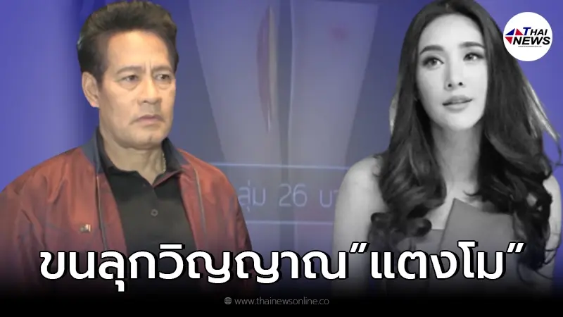 "ไทด์ เอกพันธ์" ยังติดใจบาดแผล เผย วิญญาณแตงโมเฮี้ยนมาก "ไทด์ เอกพันธ์" ยังติดใจบาดแผล เผย วิญญาณแตงโมเฮี้ยนมาก