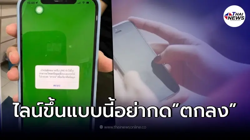 อย่ากด"ตกลง"ถ้ามีขึ้นมาในไลน์ ข้อมูลจากถูกแฮกทันที LINE Thailand แจงแล้ว อย่ากด"ตกลง"ถ้ามีขึ้นมาในไลน์ ข้อมูลจากถูกแฮกทันที LINE Thailand แจงแล้ว