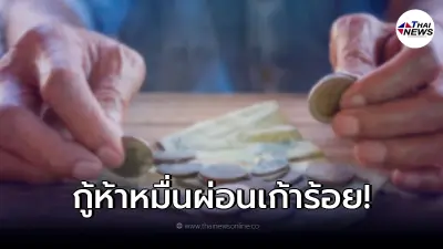 ปล่อยกู้ 50,000 ผ่อนเดือนละ 933 ได้ทุกอาชีพ ล่าสุดธนาคารกรุงไทยชี้แจงแล้ว