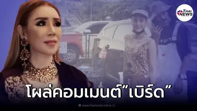 "มูนา" สาวไทยรวยพันล้าน ภรรยาเศรษฐีดูไบ โผล่ให้กำลังใจ "เบิร์ด แฟนแตงโม"