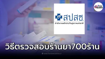 วิธีตรวจสอบรายชื่อร้านยากว่า 700ร้าน "เจอ เเจก จบ" จ่ายยารักษาโควิด วิธีตรวจสอบรายชื่อร้านยากว่า 700ร้าน "เจอ เเจก จบ" จ่ายยารักษาโควิด