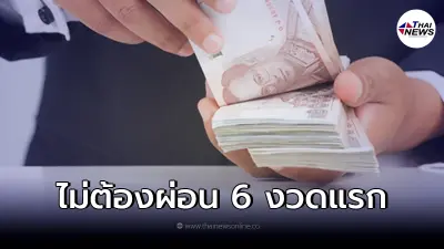 ธ.ออมสินแจง ปล่อยกู้ ไม่ต้องผ่อน 6 งวดแรก ไม่ต้องมีผู้ค้ำ จริงหรือไม่