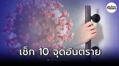แนะระวัง 10 จุดเสี่ยง อาจสะสมเชื้อโควิด-19 รีบทำความสะอาดหลังสัมผัส