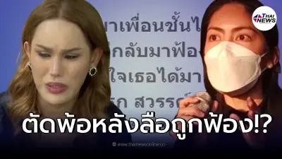 "แอนนา" เคลื่อนไหวตัดพ้อ หลังมีข่าวลือจะโดนฟ้อง