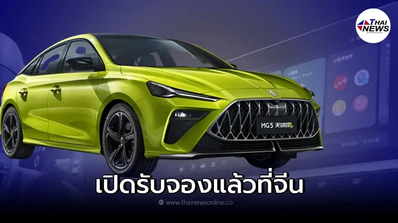 สวยเกินห้ามใจจริงๆ MG5 Scorpio 2022 ใหม่ เปิดรับจองแล้วที่จีน