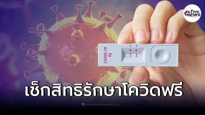 ตรวจ ATK ขึ้น 2 ขีด ใช้สิทธิรับการรักษาโควิดฟรี ทำอย่างไร ตรวจ ATK ขึ้น 2 ขีด ใช้สิทธิรับการรักษาโควิดฟรี ทำอย่างไร