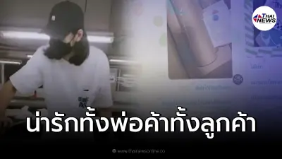 "เบิร์ด แฟนแตงโม" เจอลูกค้าทักหลังส่งเสื้อผิด ชาวเน็ตเห็นถึงกับเอ็นดู