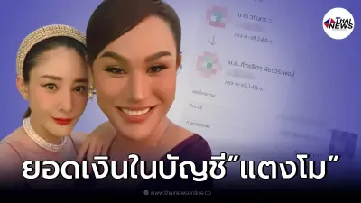 ส่องยอดเงินในบัญชี "แตงโม นิดา" ก่อน "แอนนา" จะหางานมาให้