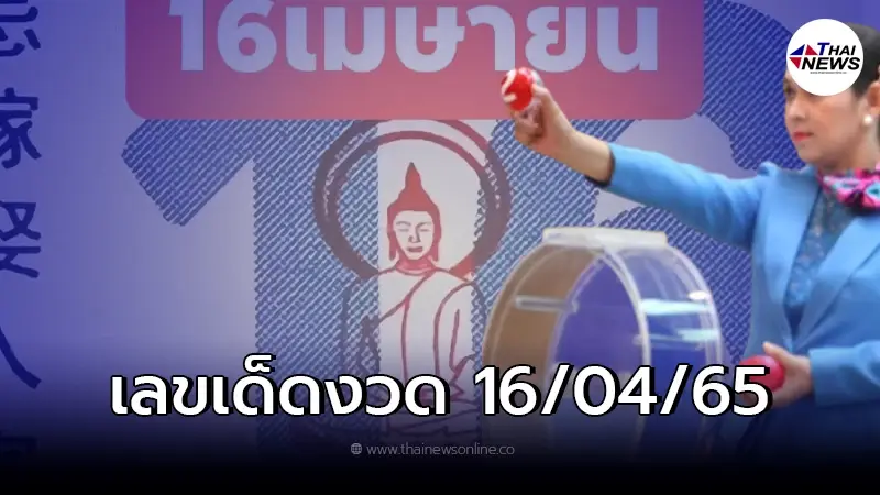 เลขเด็ดงวด 16/04/65 รวมให้หมดทั้งปฏิทินจีน - เลขดังเซียนหวย เลขเด็ดงวด 16/04/65 รวมให้หมดทั้งปฏิทินจีน - เลขดังเซียนหวย