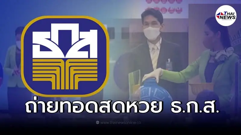 ถ่ายทอดสด หวย ธ.ก.ส. การออกรางวัลสลากออมทรัพย์ ธ.ก.ส. วันที่ 16 เม.ย. 2565 ถ่ายทอดสด หวย ธ.ก.ส. การออกรางวัลสลากออมทรัพย์ ธ.ก.ส. วันที่ 16 เม.ย. 2565