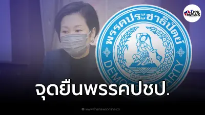 ประชาธิปัตย์ ยัน ไม่ปกป้องคนผิด ไม่แทรกแซง ขอตำรวจเร่งดำเนินคดี