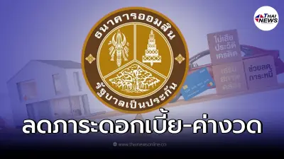 โครงการบ้านดีหนี้เบา"ออมสิน"รวมหนี้บ้าน-สินเชื่อรายย่อย เเก้หนี้ระยะยาว