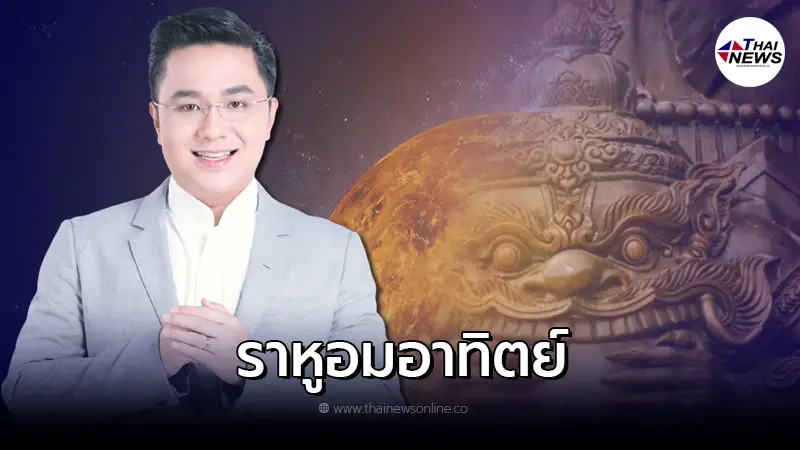หมอช้าง เตือน 2 ราศี ระวัง สุริยุปราคา 30 เม.ย. 65 หมอช้าง เตือน 2 ราศี ระวัง สุริยุปราคา 30 เม.ย. 65