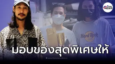 โมเมนต์ประทับใจ "เบิร์ด แฟนแตงโม" มอบของที่ตั้งใจทำให้ "แต๊งค์ พงศกร"