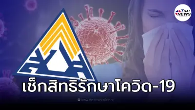 เช็กสิทธิประกันสังคม ติดโควิด-19 ช่วงสงกรานต์ทำอย่างไร ติดต่อที่ไหน