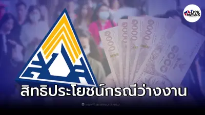 ผู้ประกันตน ม.33 เช็กสิทธิประโยชน์ กรณีว่างงานได้รับเงินชดเชยเท่าไหร่