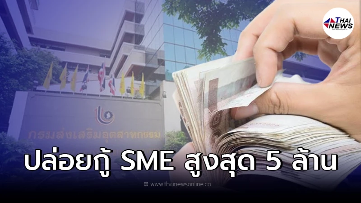กรมส่งเสริมฯ เปิดสินเชื่อระยะสั้น ปล่อยเงินกู้ SME ไม่เกิน 5 ล./ราย ยันชัด