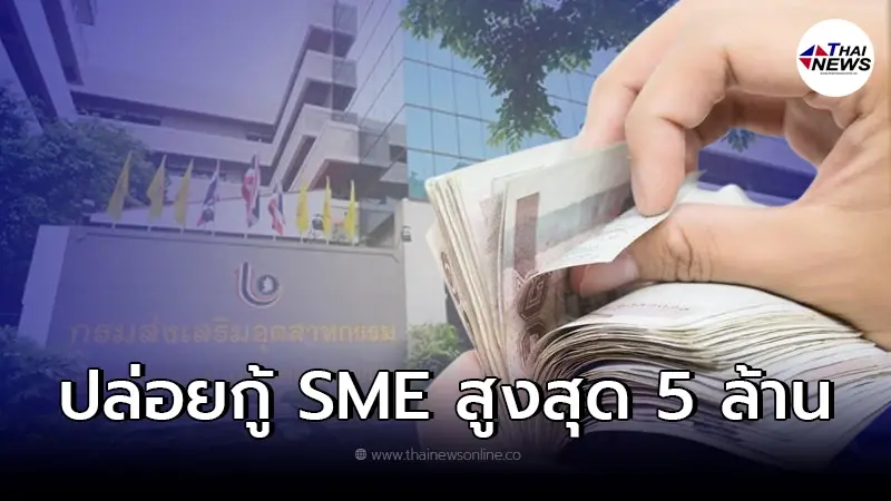 กรมส่งเสริมฯ เปิดสินเชื่อระยะสั้น ปล่อยเงินกู้ SME ไม่เกิน 5 ล./ราย ยันชัด กรมส่งเสริมฯ เปิดสินเชื่อระยะสั้น ปล่อยเงินกู้ SME ไม่เกิน 5 ล./ราย ยันชัด