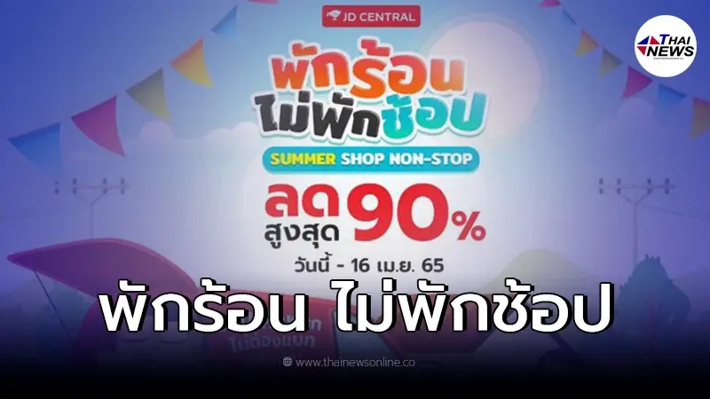 แรงสุดซัมเมอร์นี้ "JD CENTRAL"ปล่อยโปรฯ พักร้อน ไม่พักช้อป ลดสูงสุดกว่า 90% แรงสุดซัมเมอร์นี้ "JD CENTRAL"ปล่อยโปรฯ พักร้อน ไม่พักช้อป ลดสูงสุดกว่า 90%