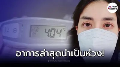 "ใหม่" อัพเดทอาการเบื้องต้น ต้องเอกซเรย์ปอดด่วน หลังยอมติดโควิดเพื่อดูลูก