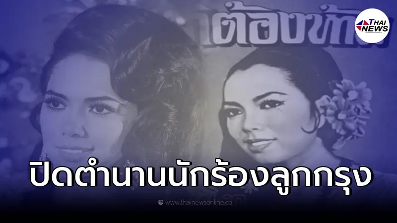 สิ้นตำนานนักร้องลูกกรุง "รังสิยา บรรณากร" แล้ว สิ้นตำนานนักร้องลูกกรุง "รังสิยา บรรณากร" แล้ว