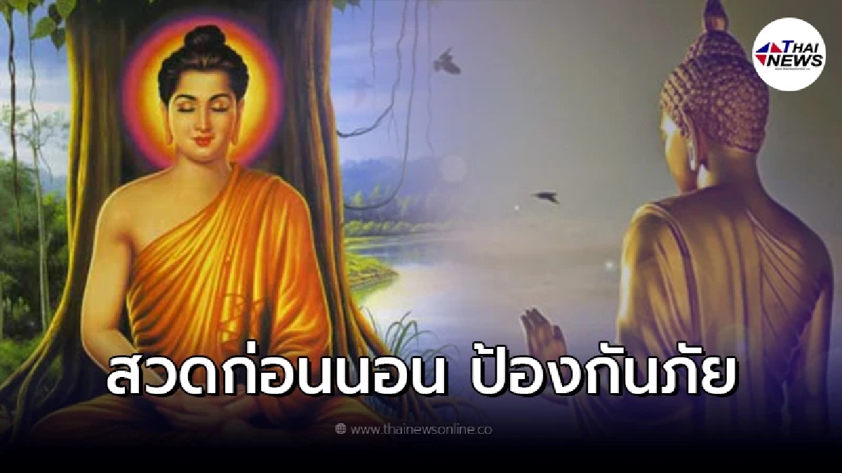 สวดก่อนนอน ป้องกันภัย คาถามงคลจักรวาล สวดก่อนนอน ป้องกันภัย คาถามงคลจักรวาล