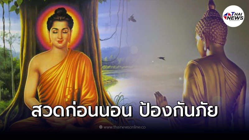 .สวดก่อนนอน ป้องกันภัย คาถามงคลจักรวาล.