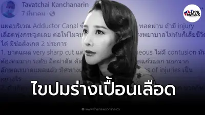 ศัลยแพทย์ อธิบายทำไมร่าง แตงโม นิดา ถึงเปื้อนเลือด หลังจมน้ำนาน 2 วันแล้ว