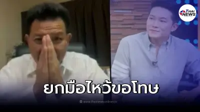 "ทนายเดชา"  ไหว้ขอโทษ "อั๋น ภูวนาท" กลางรายการ ลั่น ผมต้องเร่งทำงานร่วมตร.