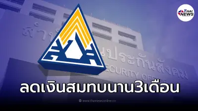 ครม.ไฟเขียวลดเงินสมทบ ม.33 , 39 นาน 3 เดือน