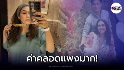 ส่องค่าคลอดลูก "น้องแอบิเกล" ลูกสาว "ชมพู่ อารยา - น็อต วิศรุต"