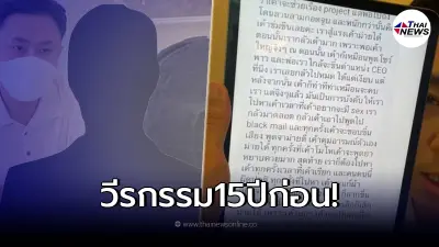 สาวไฮโซ โผล่แฉวีรกรรม "รองหัวหน้าพรรค" เมื่อ 15 ปีก่อน