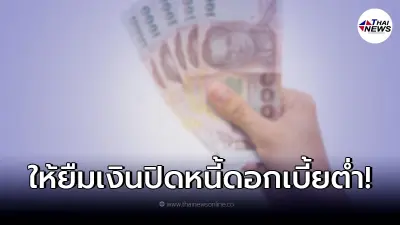 เปิดให้ยืมเงินปิดหนี้ ดอกเบี้ยต่ำ ทำได้ทุกอาชีพ ล่าสุดกรุงไทยชี้แจงแล้ว