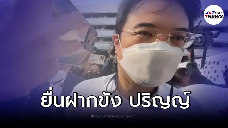 ตำรวจยื่นฝากขัง "ปริญญ์" ปัดตอบประเด็นยัดเงินเหยื่อสาว