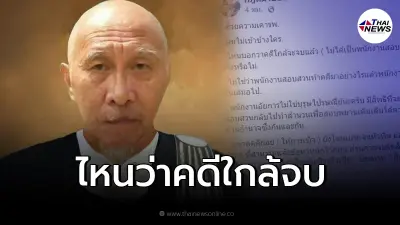 อดีตผู้พิพากษา ถามไหนบอกคดีใกล้จบ คดีย่อยยังโดนเบรค คดีหลักจะเป็นอย่างไร