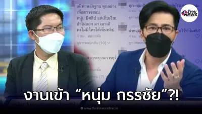 ชาวเน็ตวิจารณ์บทบาทพิธีกร "หนุ่ม กรรชัย" หลังดูสัมภาษณ์ "เต้ มงคลกิตติ์"