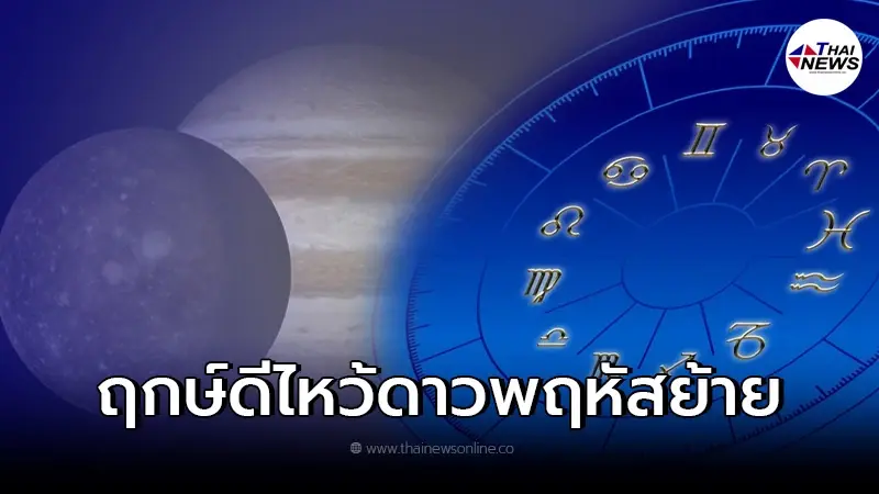 ฤกษ์ดีไหว้ ดาวพฤหัสย้าย 2565 ไหว้กี่โมง ส่งผลดีที่สุด เคล็ดลับไหว้ให้เฮง ฤกษ์ดีไหว้ ดาวพฤหัสย้าย 2565 ไหว้กี่โมง ส่งผลดีที่สุด เคล็ดลับไหว้ให้เฮง