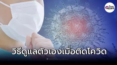 เช็กขั้นตอนดูแลตัวเอง ผู้ติดเชื้อโควิด19 มีอาการแต่ยังหาเตียงรักษาไม่ได้
