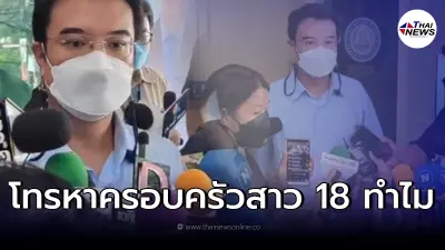 "ปริญญ์ พานิชภักดิ์" แจงเหตุผล โทร.หาแม่ สาว18