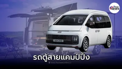 Hyundai Staria Lounge Camper ใหม่ รถตู้สายแคมปิ้ง ค่ำไหนนอนนั้น Hyundai Staria Lounge Camper ใหม่ รถตู้สายแคมปิ้ง ค่ำไหนนอนนั้น