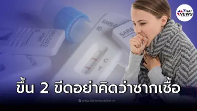 เตือน ติดโควิดแต่อาการดีแล้ว ตรวจ ATK ขึ้น 2 ขีด อย่าเข้าใจผิดว่าเป็นซากเชื้อ