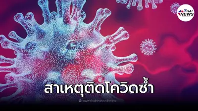 เปิดสาเหตุ การติดโควิด19ซ้ำ เป็นอย่างไร อันตรายหรือไม่
