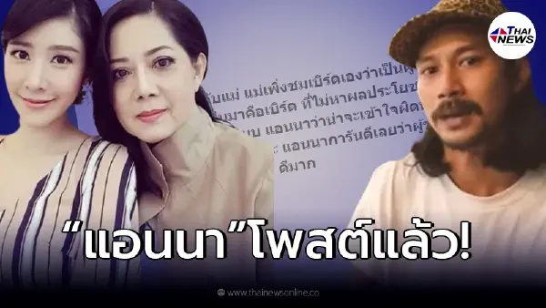 "แอนนา" เผยความรู้สึกที่แท้จริง แม่แตงโม กับ เบิร์ด หลังลือเกาะกระเเสลูก "แอนนา" เผยความรู้สึกที่แท้จริง แม่แตงโม กับ เบิร์ด หลังลือเกาะกระเเสลูก