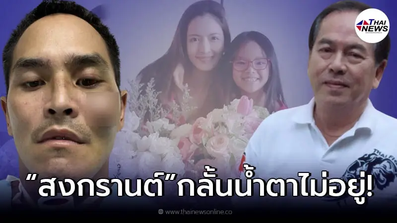 "ปู่ไพวงษ์" เผยโมเมนต์ "สงกรานต์" ตอนอ่านการ์ด "น้องปีใหม่ - แอฟ" หลังจากฟื้น "ปู่ไพวงษ์" เผยโมเมนต์ "สงกรานต์" ตอนอ่านการ์ด "น้องปีใหม่ - แอฟ" หลังจากฟื้น