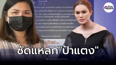เพจดังงัดหลักฐานโชว์ ตอกกลับ ป้าแตง เผยสิ่งที่ แอนนา ปรึกษาเพื่อช่วย แตงโม