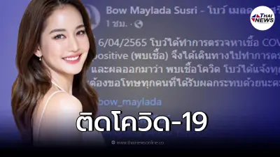 "โบว์ เมลดา" ประกาศผลตรวจ RT-PCR ยืนยัน พบเชื้อโควิด